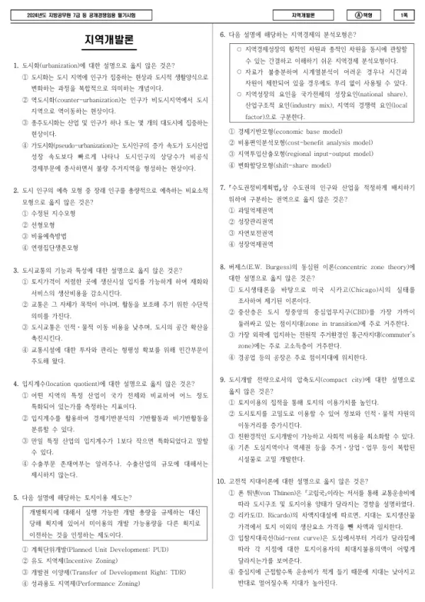 2024년 제2회 지방공무원 7급 지역개발론 (A)