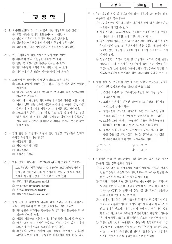 2017년 국가공무원 7급 교정학 (가)