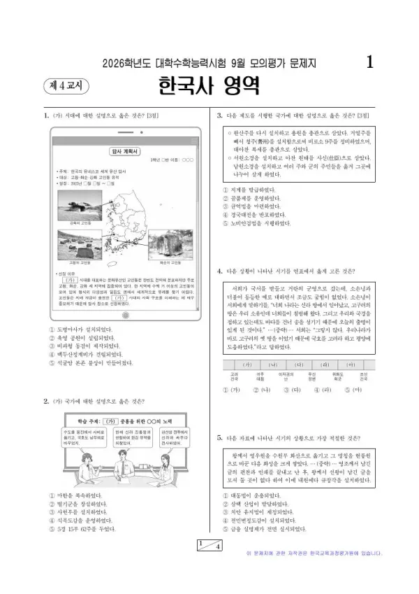 2026학년도 9월 모평(평가원) 한국사