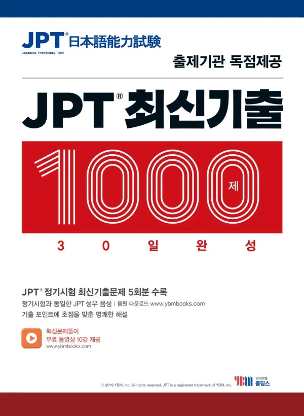 JPT 최신기출 1000제 VOL.1