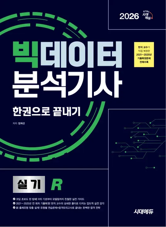 2026 시대에듀 빅데이터분석기사 실기(R) 한권으로 끝내기