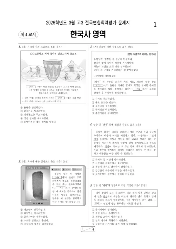 2026년 고3 3월 학평(서울) 한국사