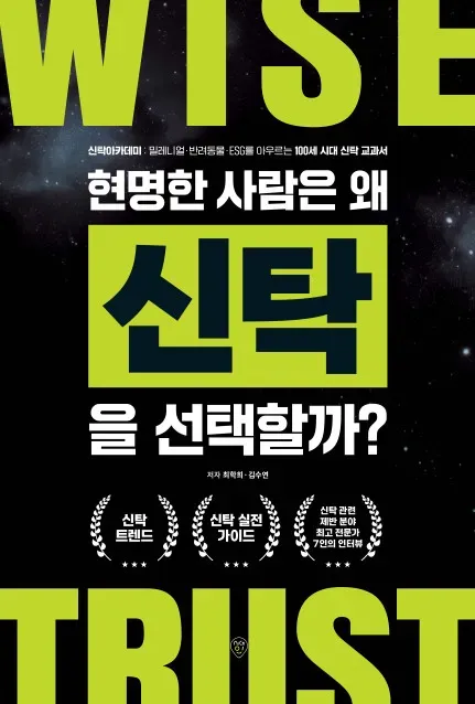 현명한 사람은 왜 신탁을 선택할까?