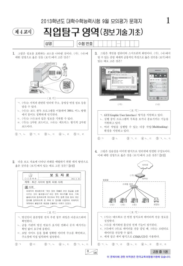 2013학년도 9월 모평(평가원) 정보기술기초