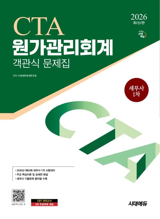 2026 시대에듀 세무사 1차 객관식 원가관리회계