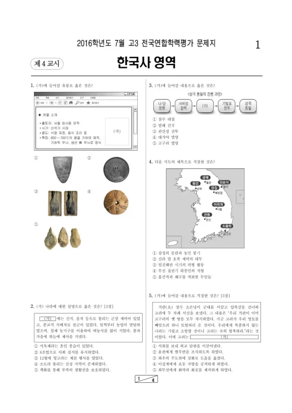 2016년 7월 고3 학평(인천) 한국사