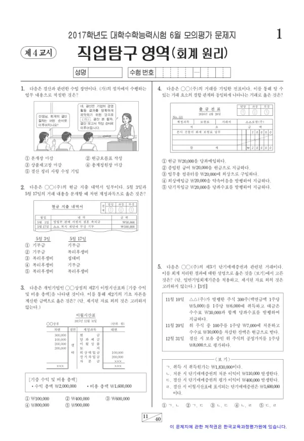 2017학년도 6월 모평(평가원) 회계 원리