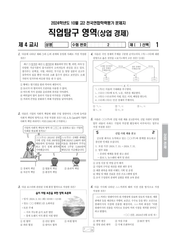 2024년 10월 고2 학평(경기) 상업 경제