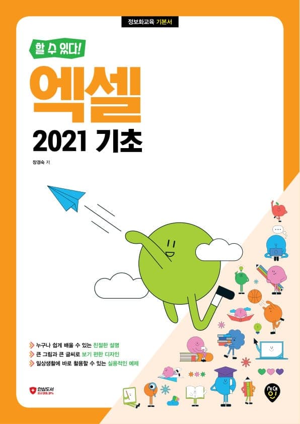 [할 수 있다!] 엑셀 2021 기초