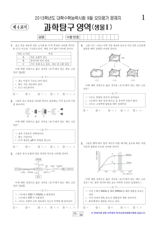 2013학년도 9월 모평(평가원) 생명과학II
