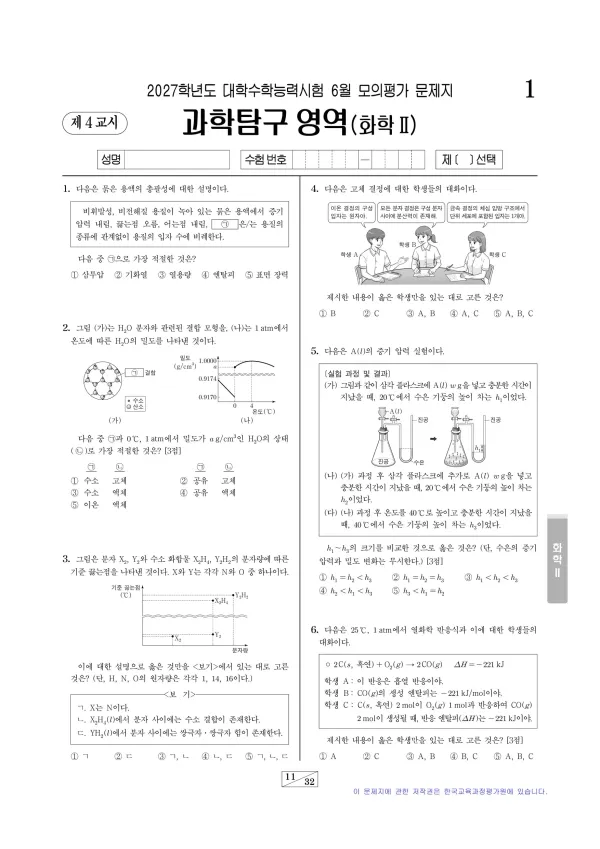 2027년 6월 고3 과학탐구 화학II