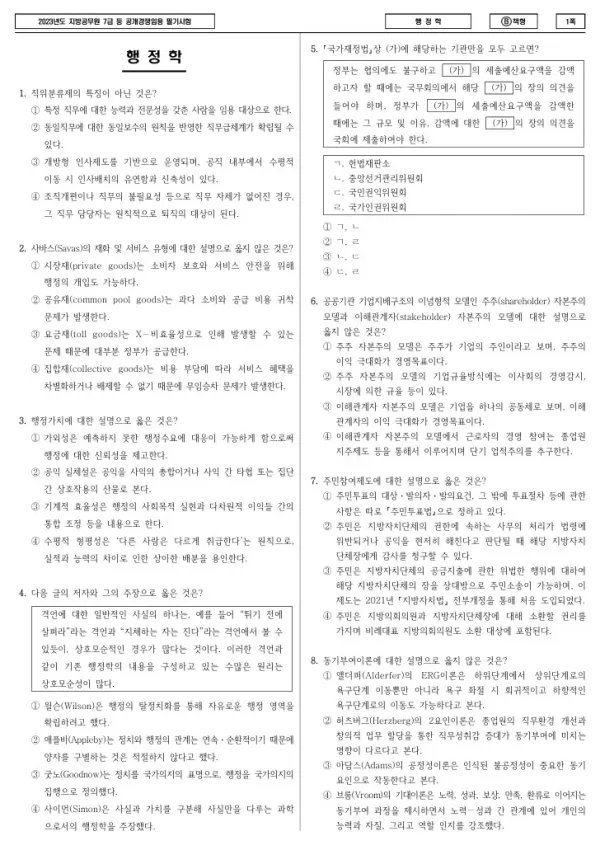 2023년 제2회 지방공무원 7급 행정학 (B)