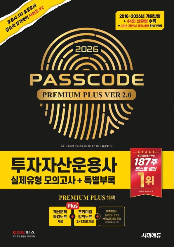 2026 시대에듀 투자자산운용사 실제유형 모의고사 + 특별부록 PASSCODE Premium Plus ver 2.0