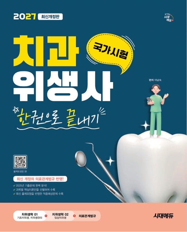 2027 시대에듀 치과위생사 국가시험 한권으로 끝내기