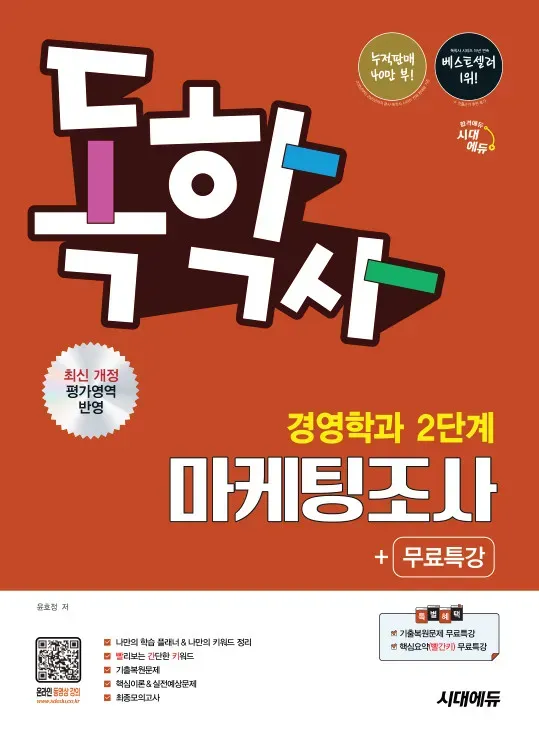 시대에듀 독학사 경영학과 2단계 마케팅조사+무료특강