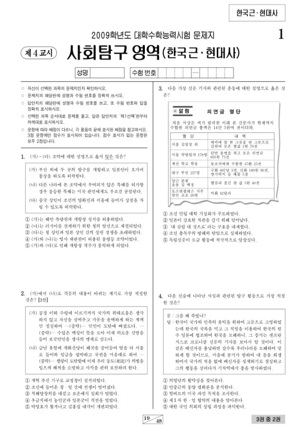 2009학년도 수능 한국근·현대사