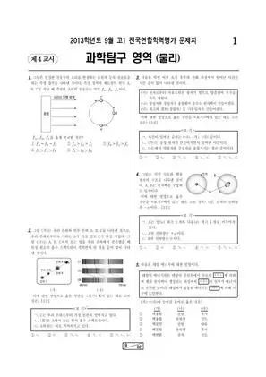 2013년 9월 고1 물리