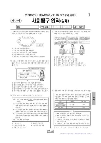 2024년 9월 고3 사회탐구 경제 썸네일 이미지