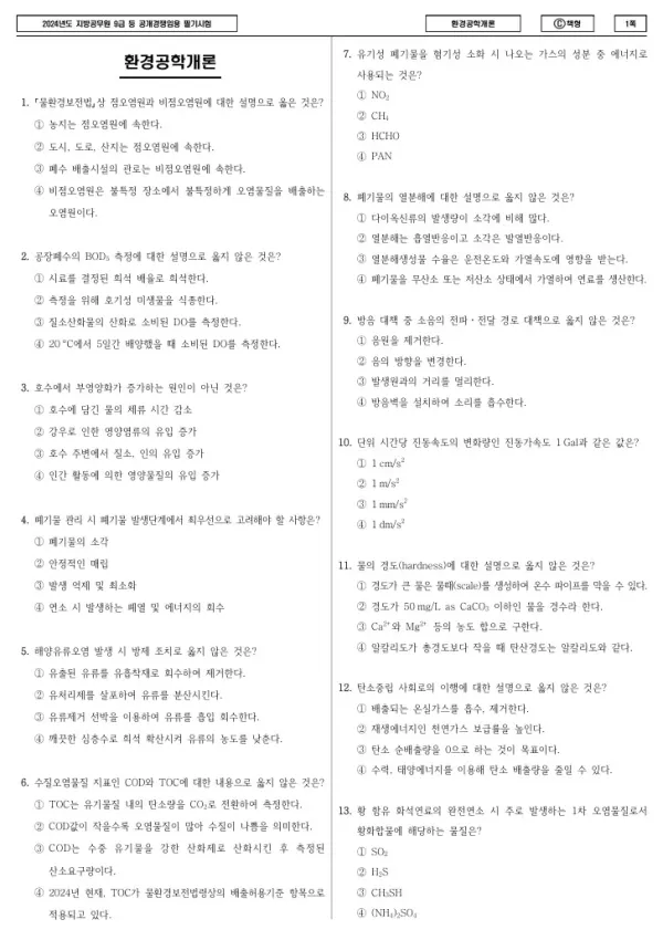 2024년 제1회 지방공무원 9급 환경공학개론 (C)