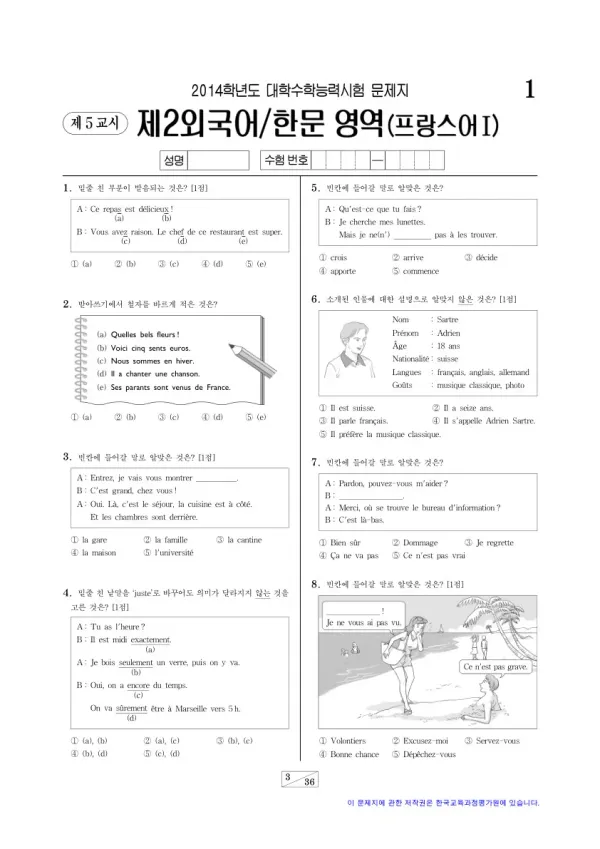 2014학년도 수능 프랑스어I