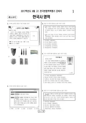 2017년 9월 고1 한국사