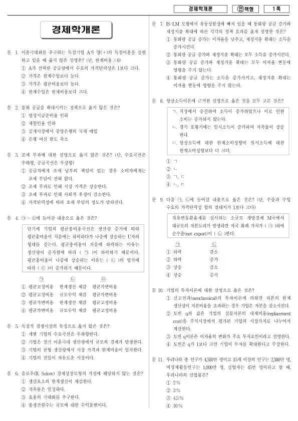 2013년 국가공무원 9급 경제학개론 (인)