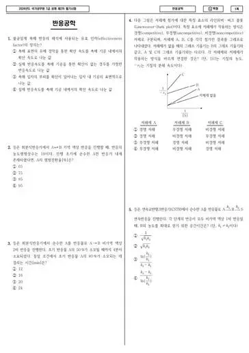 2024년 국가공무원 7급 2차 반응공학 (나)