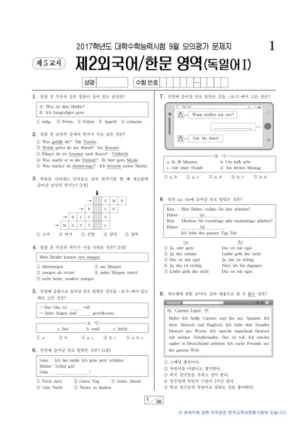 2017학년도 9월 모평(평가원) 독일어I