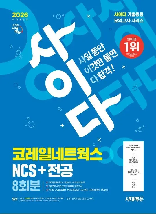 2026 최신판 시대에듀 All-New 사이다 모의고사 코레일네트웍스 NCS+전공