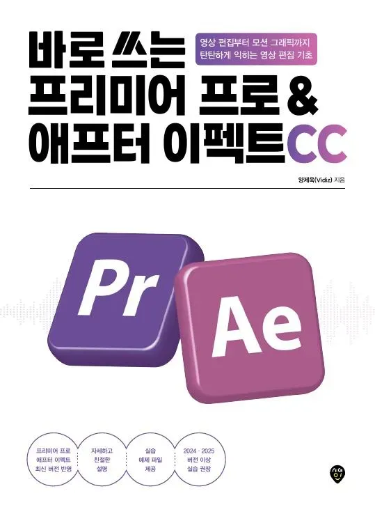 바로 쓰는 프리미어 프로&애프터 이펙트 CC