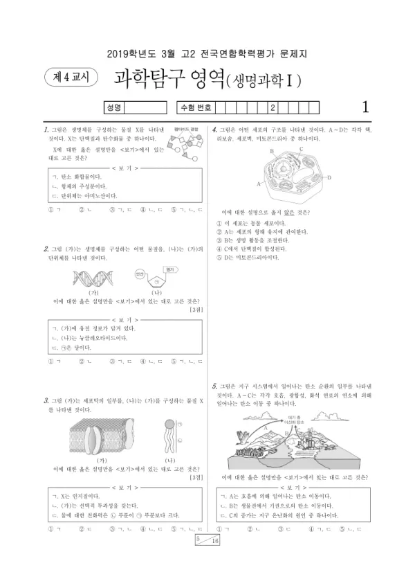2019년 3월 고2 과학탐구 생명과학 I