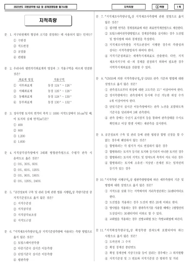 2022년 제1회 지방공무원 9급 지적측량 (A)