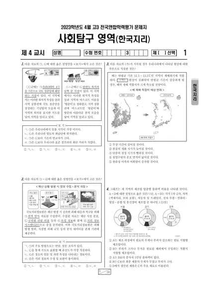 2023년 4월 고3 사회탐구 한국지리 썸네일 이미지