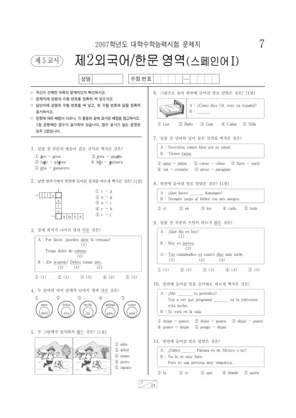 2007학년도 수능 스페인어I