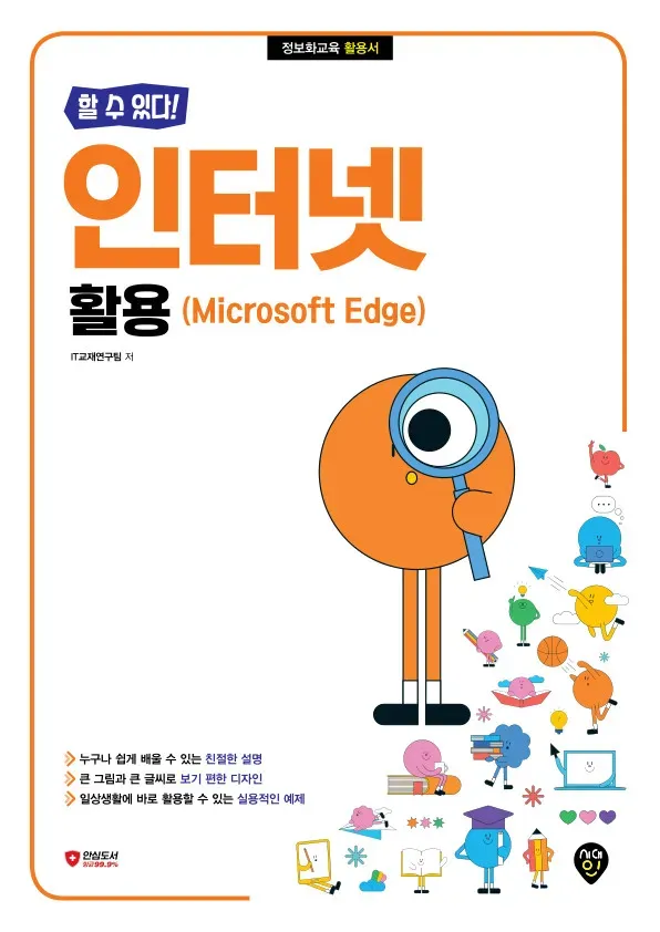 [할 수 있다!] 인터넷 활용(Microsoft Edge)