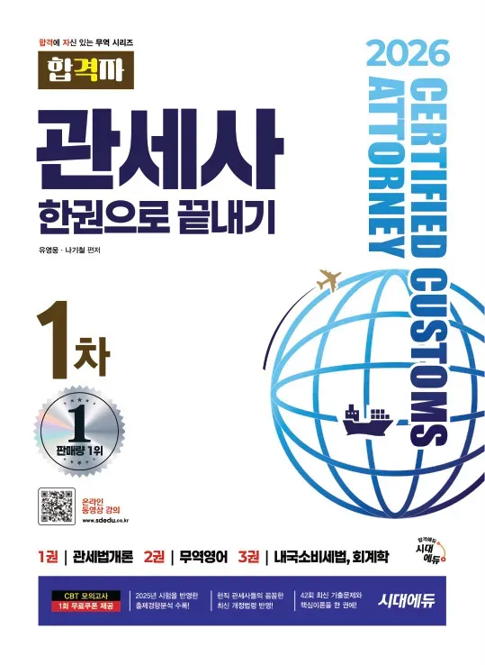 2026 시대에듀 합격자 관세사 1차 한권으로 끝내기