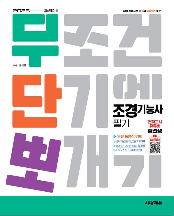 2026 시대에듀 무단뽀 조경기능사 필기+무료 동영상