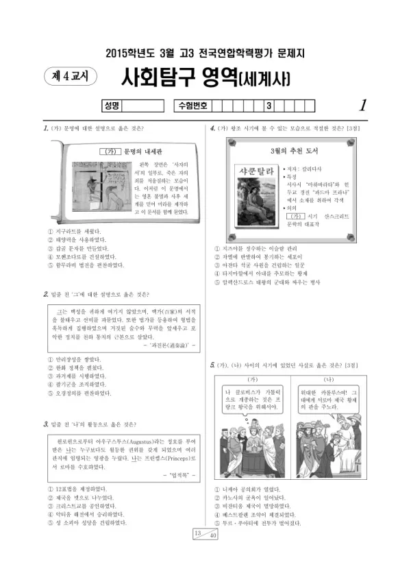 2015년 3월 고3 학평(서울) 세계사