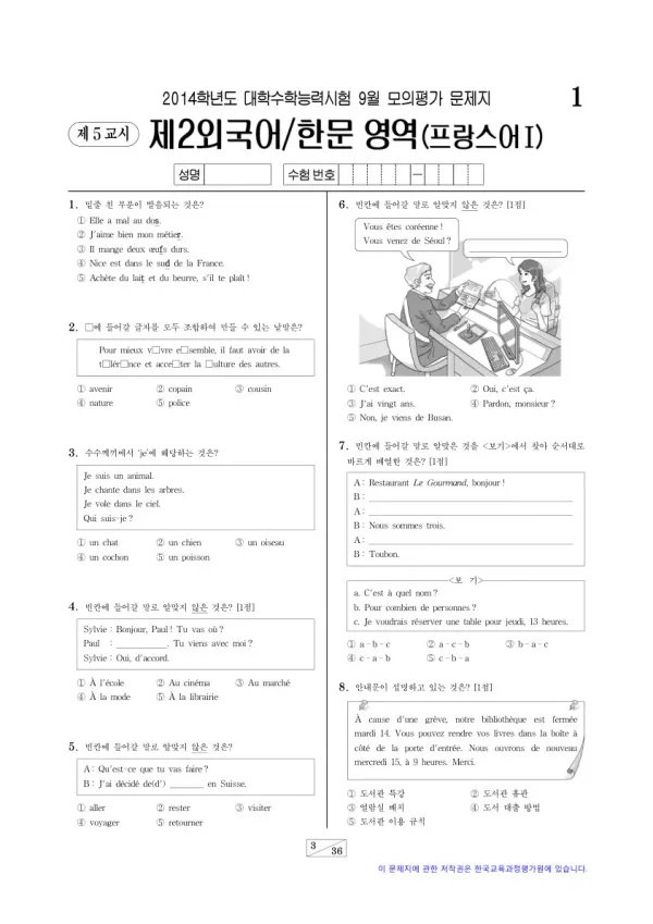 2014학년도 9월 모평(평가원) 프랑스어I