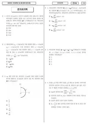 2022년 국가공무원 7급 2차 전기자기학 (나)