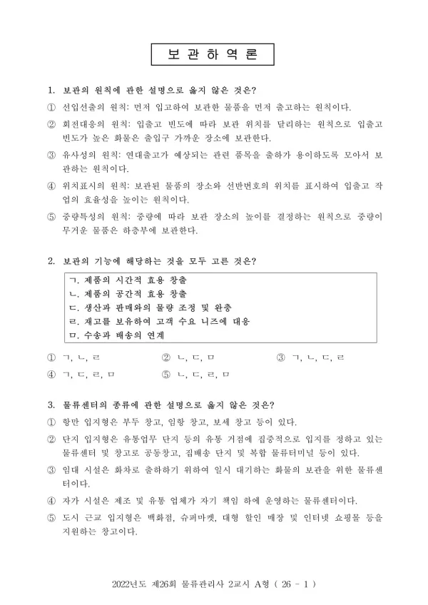 2022년도 제26회 물류관리사 2교시