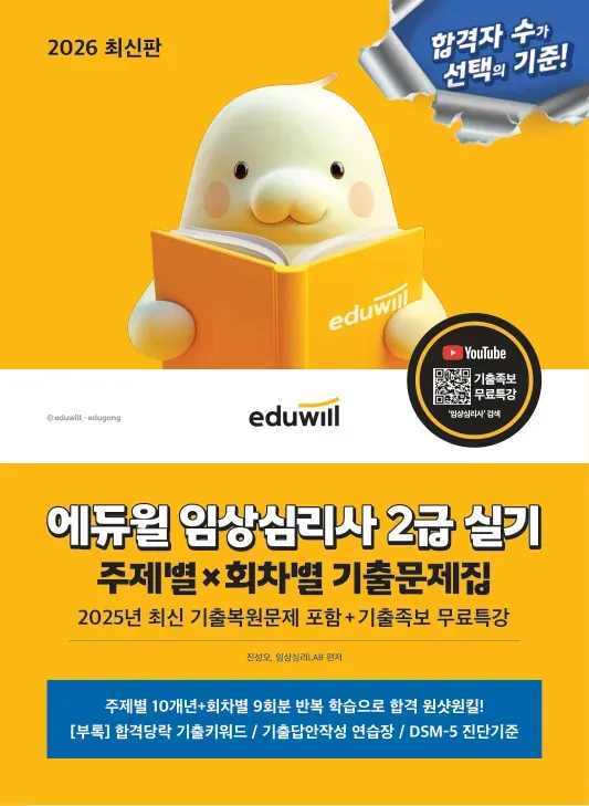 2026 에듀윌 임상심리사 2급 실기 주제별×회차별 기출문제집+기출족보 무료특강