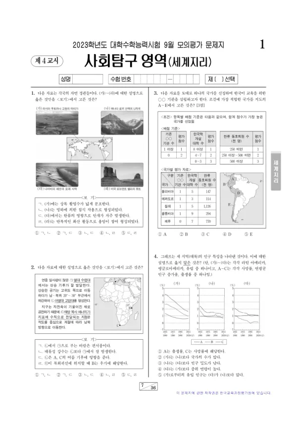 2023년 9월 고3 사회탐구 세계지리