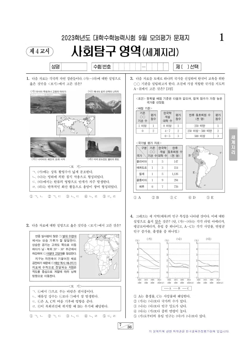 2023년 9월 고3 사회탐구 세계지리 썸네일 이미지