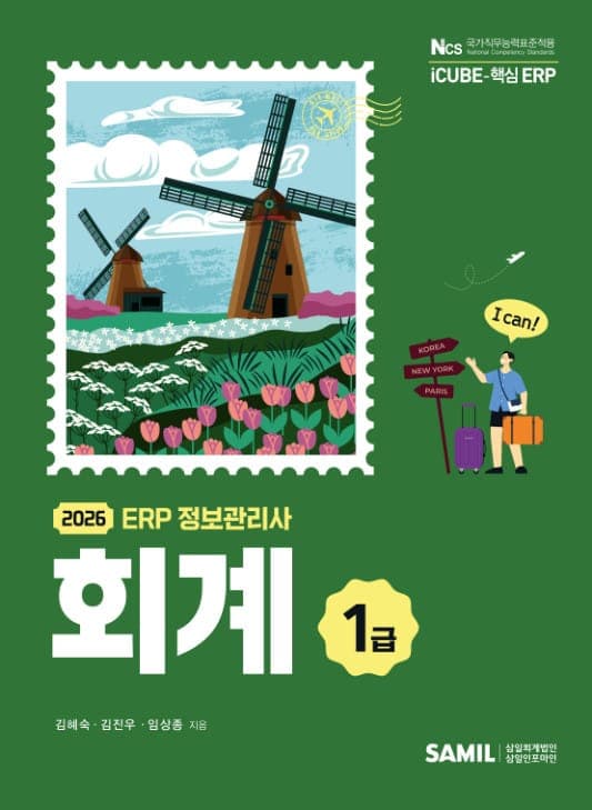 2026년 ERP 정보관리사 회계 1급
