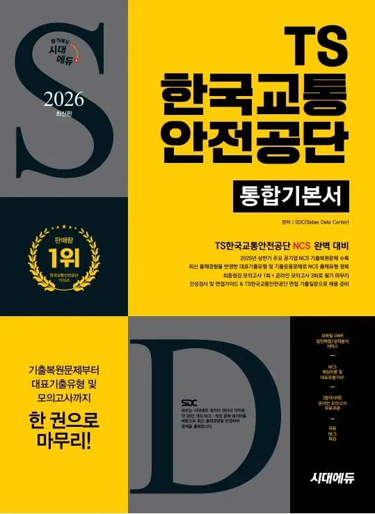2026 최신판 시대에듀 TS한국교통안전공단 통합기본서