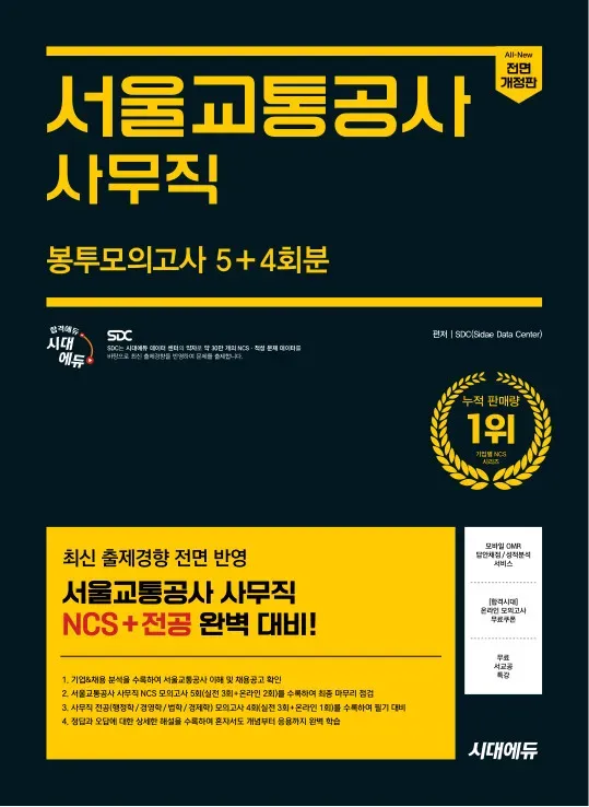시대에듀 All-New 서울교통공사 사무직 NCS&전공 봉투모의고사 5+4회분 이미지