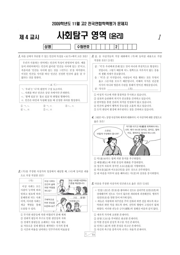2009년 11월 고2 학평(경기) 윤리