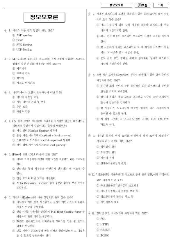2015년 제1회 지방공무원 9급 정보보호론 (C)