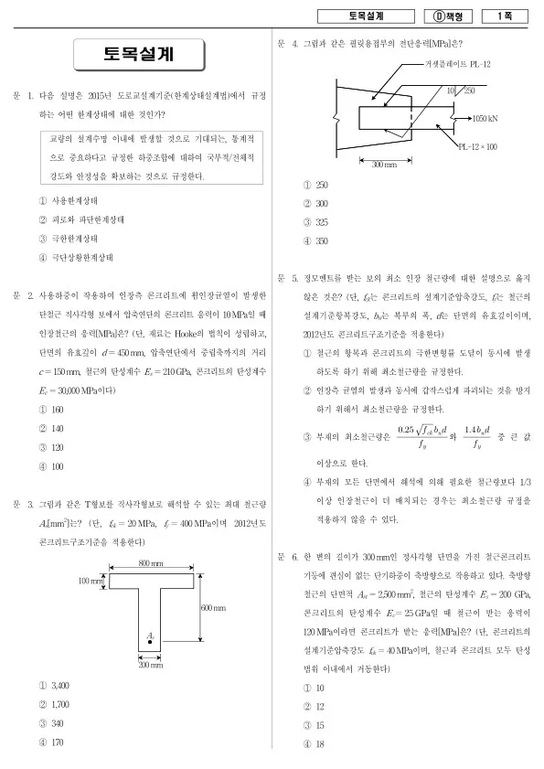 2017년 제1회 지방공무원 9급 토목설계 (D)